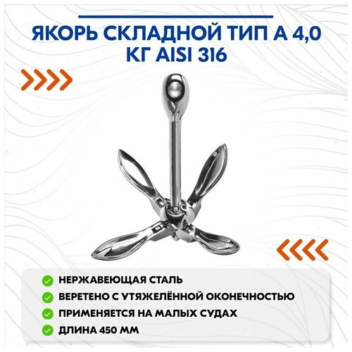 Якорь складной тип А 4,0кг AISI 316