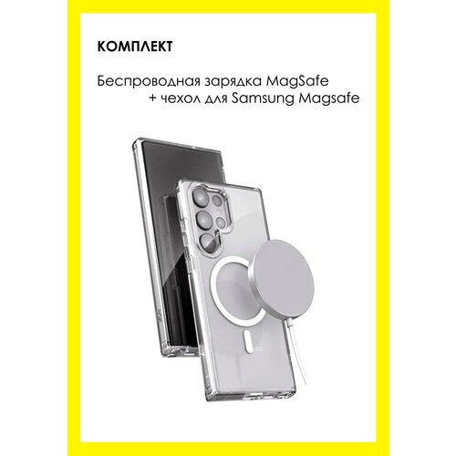 Комплект: Беспроводное зарядное устройство Magsafe 15w и прозрачный силиконовый чехол на Samsung Galaxy S23 Ultra Clear Case c MagSafe, MultiShop