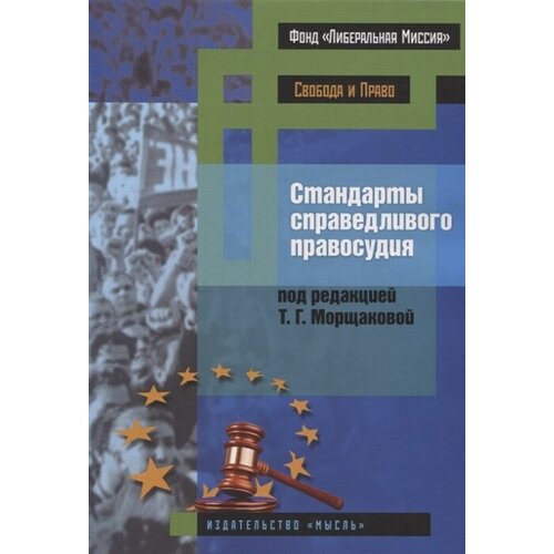 Стандарты справедливого правосудия (международные и национальные практики)