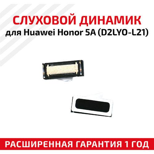 Динамик верхний (слуховой/speaker) для Huawei Honor 5A (D2LYO-L21)