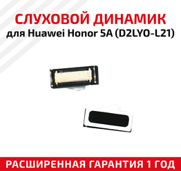 Динамик верхний (слуховой, speaker) для мобильного телефона (смартфона) Huawei Honor 5A (D2LYO-L21)