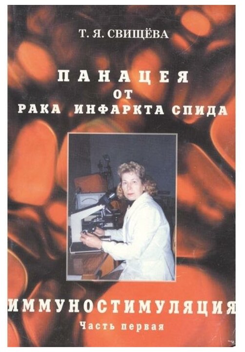 Панацея от рака, инфаркта, спида. Иммунностимуляция. ч.1 - фото №1