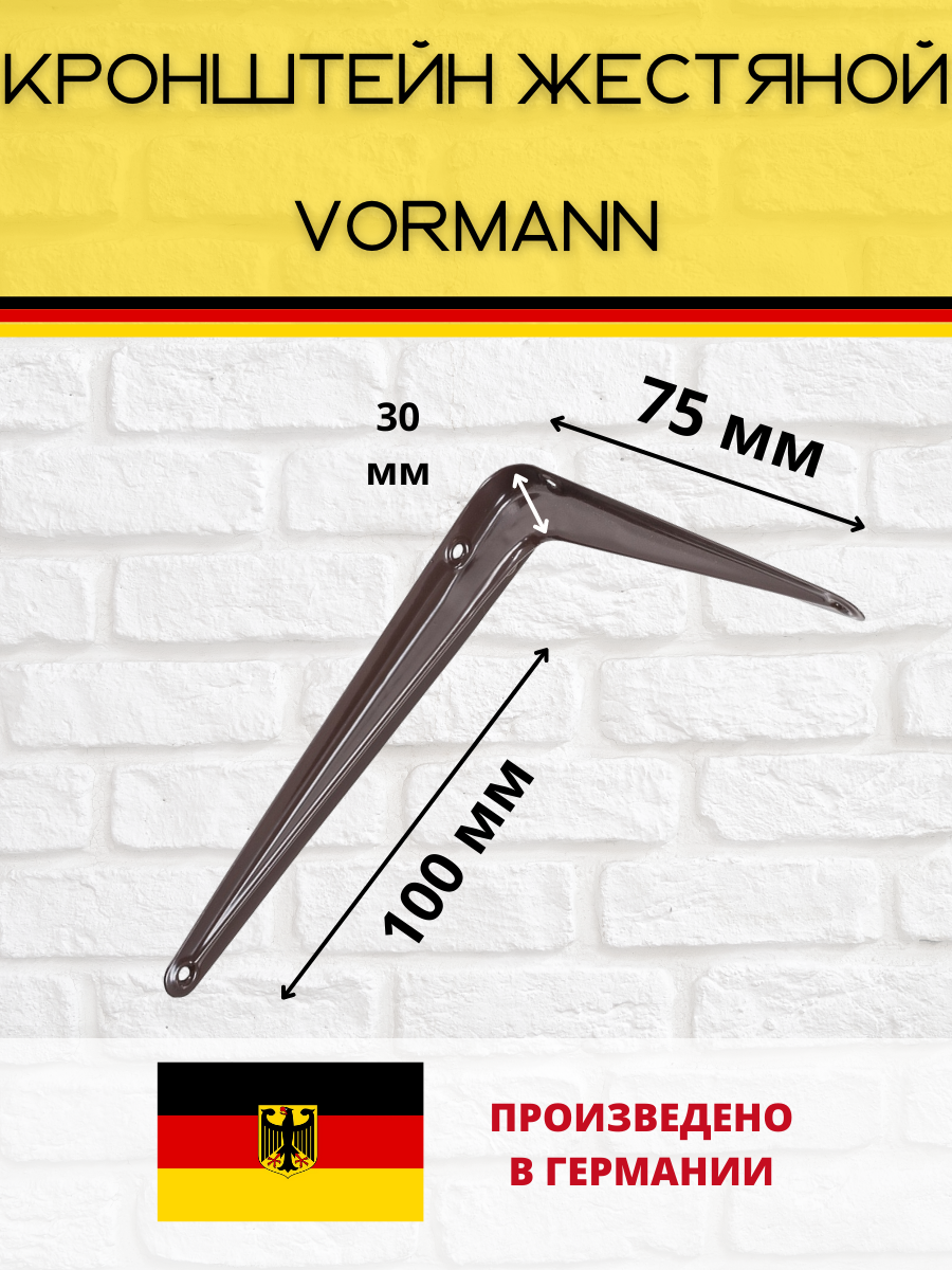 Кронштейн Vormann жестяной 75х100х30 мм, оцинкованный, цвет: коричневый, 35 кг, 2 шт, 00150 075 LB_U2 - фотография № 2