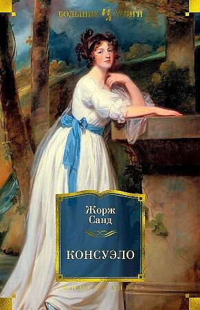 Санд Жорж. Консуэло. Иностранная литература. Большие книги