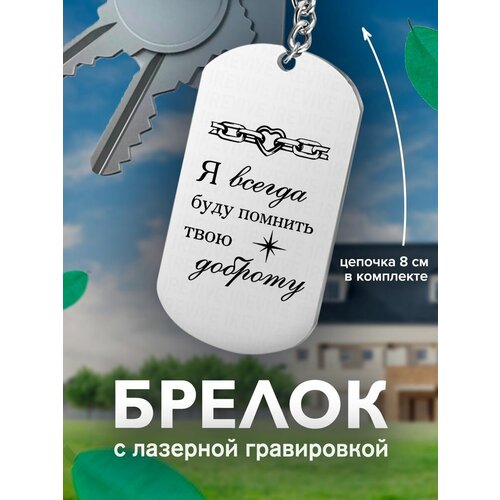 Брелок, серый кожаный брелок с гравировкой я всегда буду помнить твою доброту сердце кожа