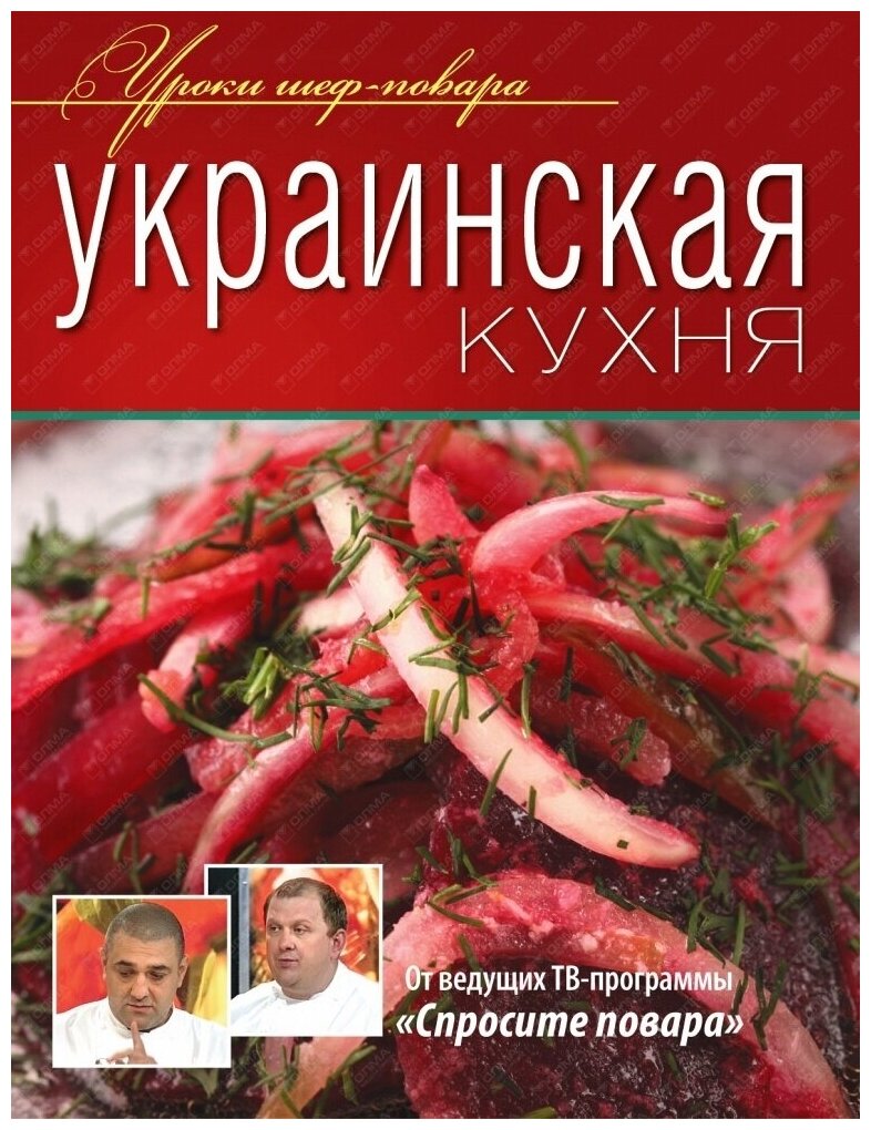 Книга Олма Медиа Групп Уроки Шеф Повара Украинская кухня, от ведущих ТВ-программы "Спросите повара", 2012, cтраниц 240