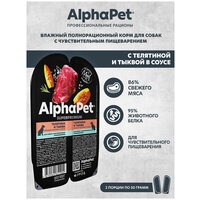 Влажный корм для собак с чувств. пищеварением AlphaPet Superpremium Телятина и тыква мясные кусочки в соусе 100г (в упаковке 15 блистеров)
