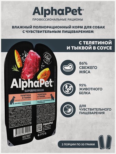 Изображение товара Влажный корм для собак с чувств. пищеварением AlphaPet Superpremium Телятина и тыква мясные кусочки в соусе 100г (в упаковке 15 блистеров)