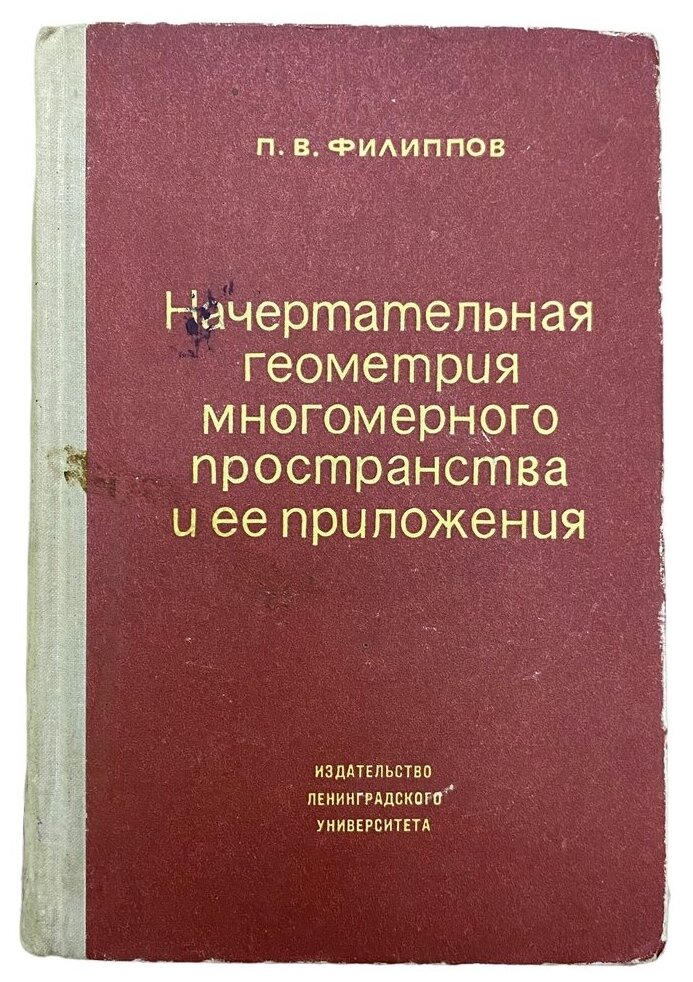 Филиппов П. В. "Начертательная геометрия многомерного пространства и ее приложения" 1979 г.