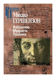 Избранное. Мудрость Пушкина (Гершензон Михаил Осипович) - фото №1