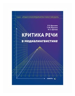 Критика речи в медиалингвистике - фото №1