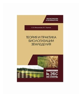 Теория и практика биологизации земледелия. Монография - фото №1