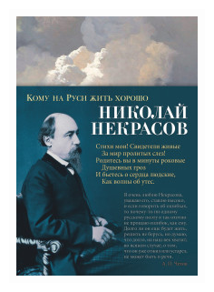 Некрасов Н.А. "Кому на Руси жить хорошо"