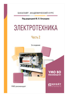 Электротехника. Часть 2 (Аблин Александр Наумович; Ушаков Михаил Алексеевич; Фестинатов Герман Сергеевич; Хотунцев Юрий Леонтьевич; Тамарчак Давид Яковлевич; Ложкин Александр Михайлович; Могилевская Лена Яковлевна; Пегов Алексей Витальевич) - фото №9