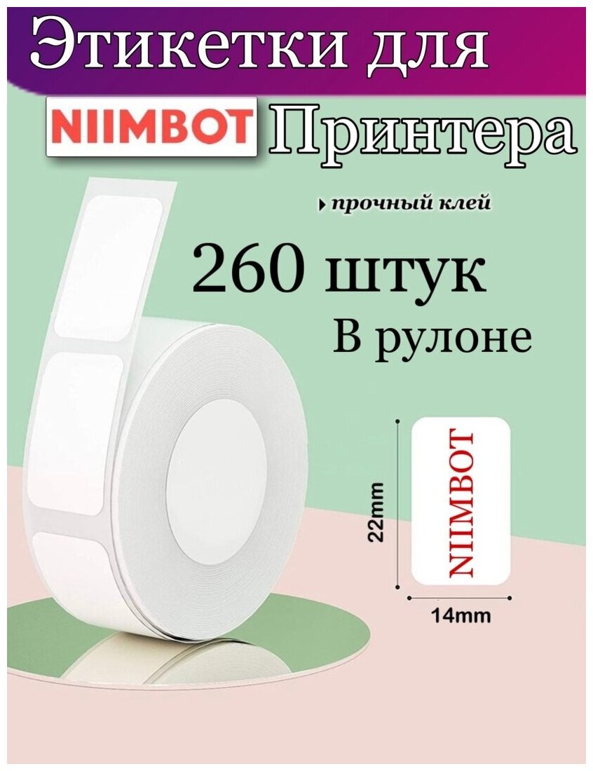 Термоэтикетки для Niimbot D11/D110/размер 14х22мм цвет белый