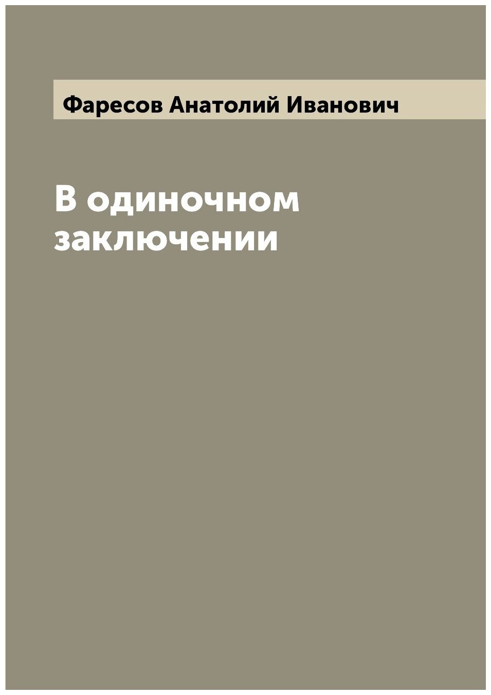 Книга В одиночном заключении (Фаресов Анатолий Иванович) - фото №1