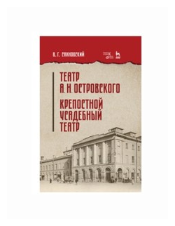 Театр А.Н.Островского. Крепостной усадебный театр. Учебное пособие - фото №1