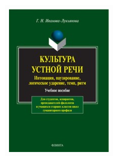 Культура устной речи: интонация, паузирование - фото №1