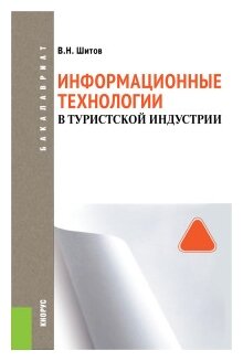 Информационные технологии в туристской индустрии. Учебное пособие - фото №1