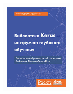 Библиотека Keras - инструмент глубокого обучения - фото №1