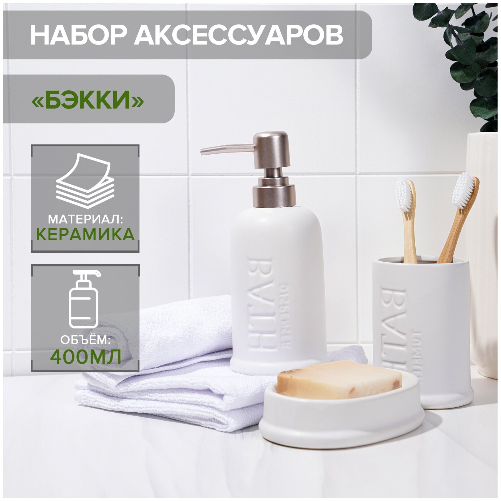 Набор аксессуаров для ванной комнаты SAVANNA «Бэкки» 3 предмета (мыльница дозатор для мыла 400 мл стакан) цвет белый