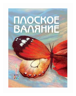 Плоское валяние (Кокарева Ия Анатольевна) - фото №1