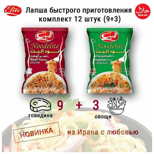 Лапша быстрого приготовления Elite Indomie Noodelite, комплект со вкусом говядины 9 штук и овощей 3 штуки