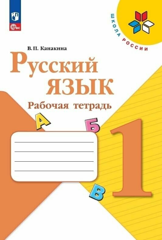 Русский язык. 1 кл. Рабочая тетрадь. (ФП 2022)
