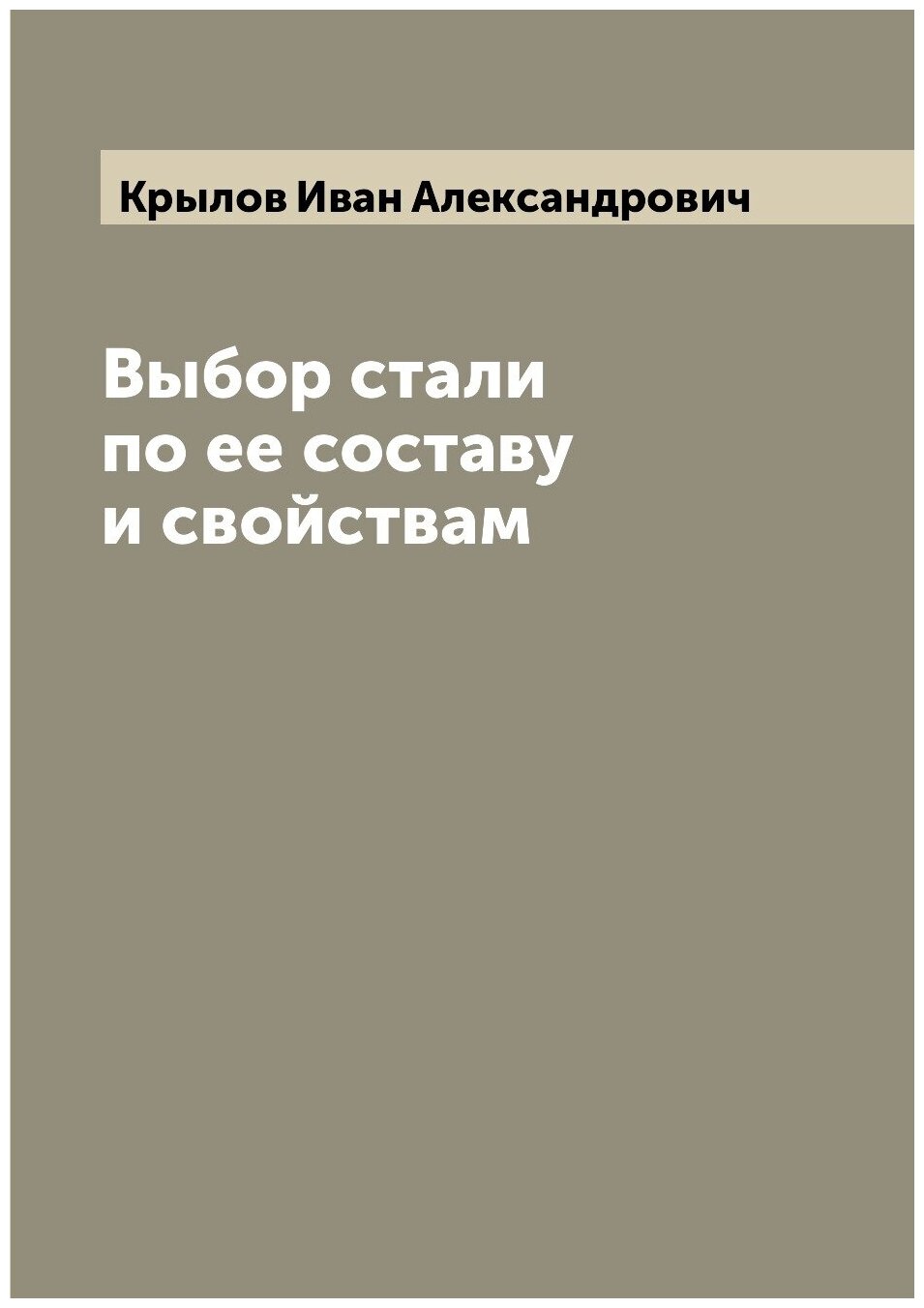 Книга Выбор стали по ее составу и свойствам - фото №1
