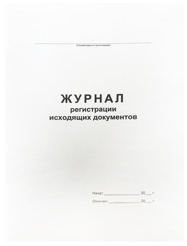 Журнал регистрации исходящих документов OfficeSpace А4, 48л, на скрепке, блок офсет (340561)