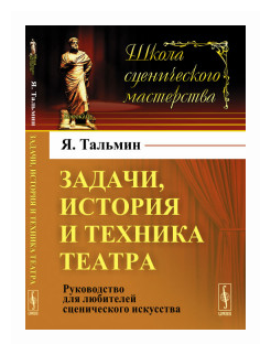 Задачи, история и техника театра. Руководство для любителей сценического искусства - фото №1