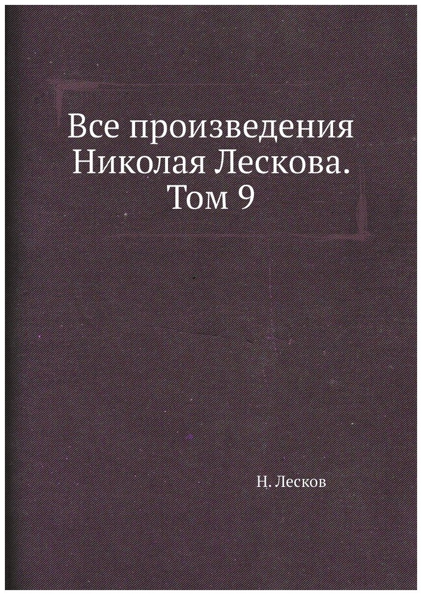 Все произведения Николая Лескова. Том 9