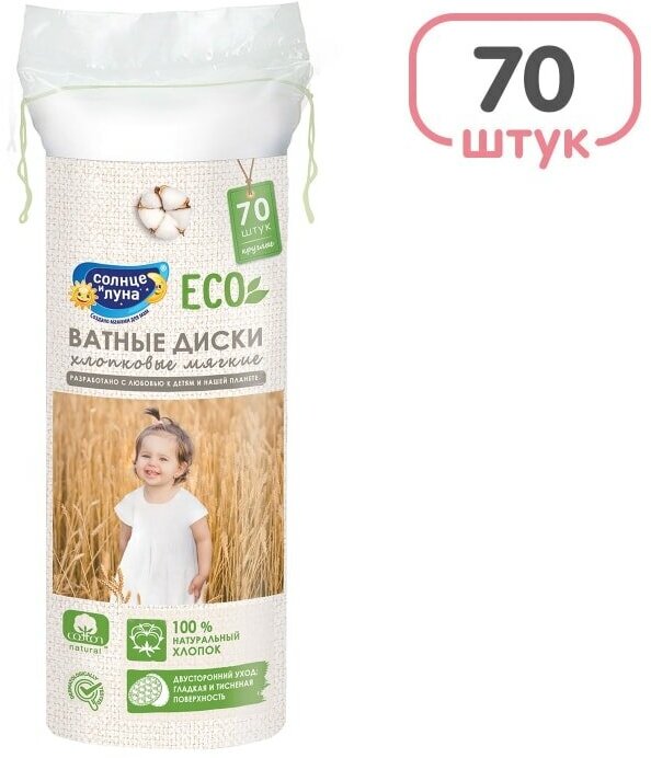 Диски ватные солнце И луна ECO 70шт дет.