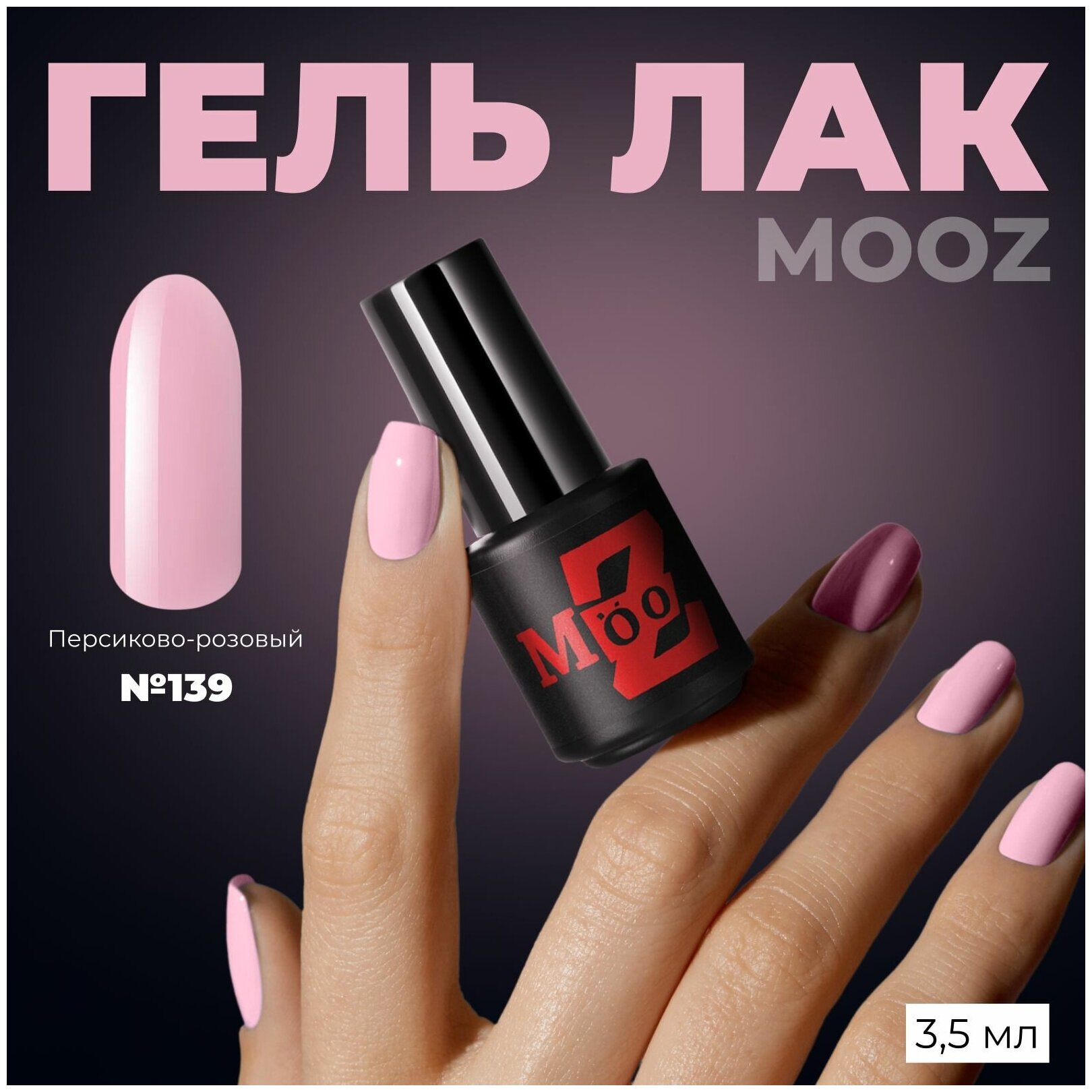 Гель-лак для ногтей MOOZ Nude №139, плотный, 3,5 мл