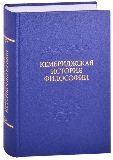 Кембриджская история поздней греческой и ранней средневековой философии - фото №1