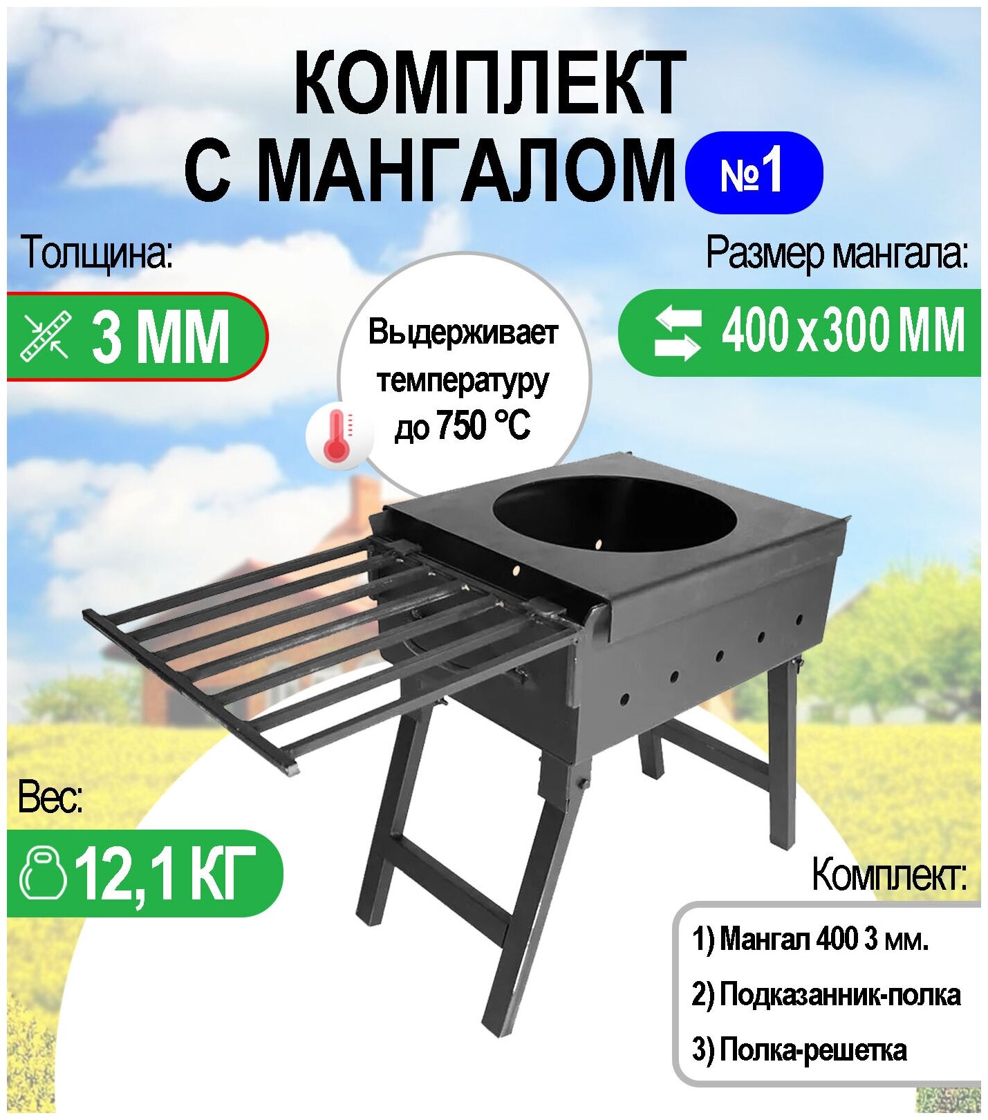 Мангал складной МС 400, металл 3 мм. Комплект №1 Разборный - фотография № 1