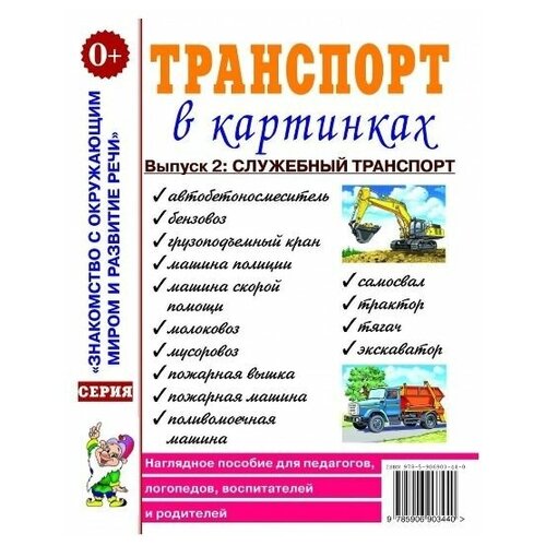 Транспорт в картинках. Выпуск №2. Служебный транспорт. Наглядное пособие для педагогов, логопедов, воспитателей и родителей.А4