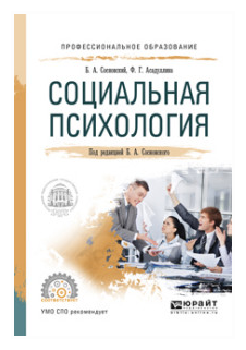 Социальная психология (Сосновский Борис Алексеевич, Асадуллина Фарида Гильмановна) - фото №10