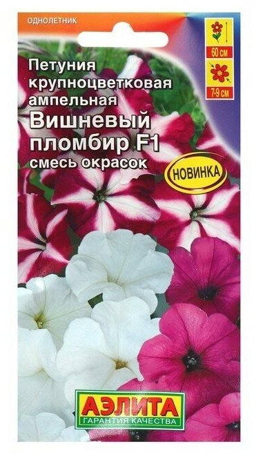 Семена Петуния Вишневый пломбир F1 крупноцветковая ампельная смесь окрасок 10 шт