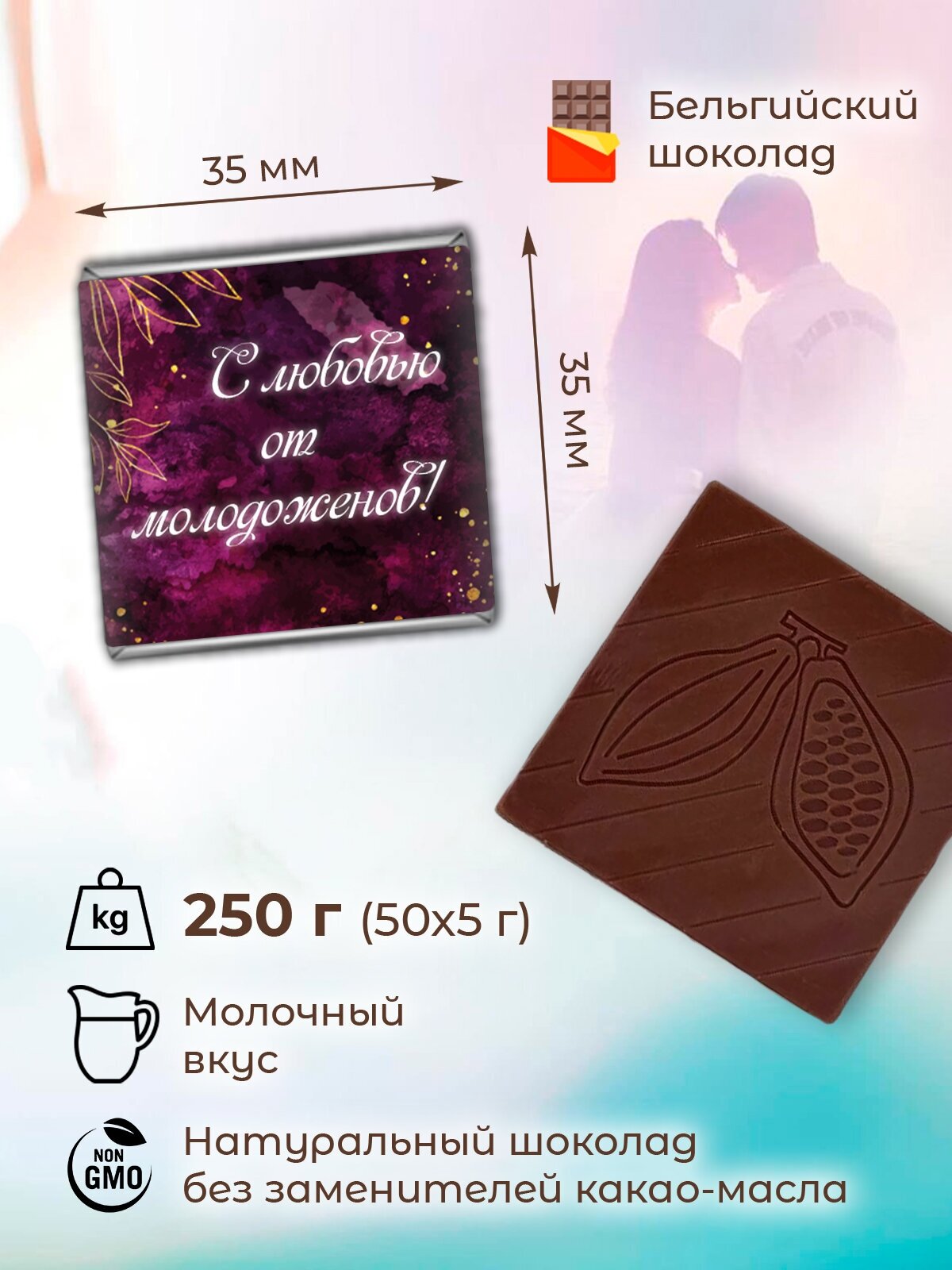 Подарок на свадьбу шоколадки 5 г 50 шт дизайн 10 - фотография № 2