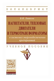 Нагнетатели тепловые двигатели и термотрансформаторы в системах энергообеспечения предприятий Учебное пособие - фото №1