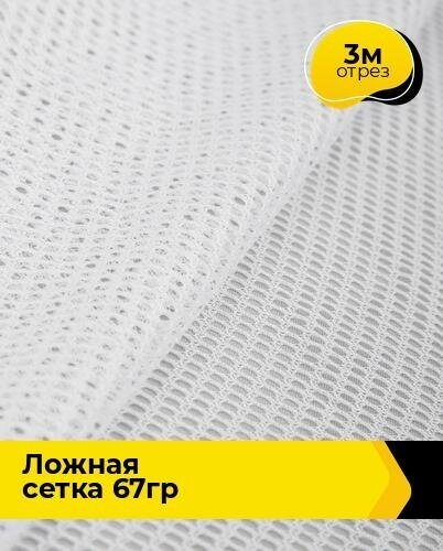 Ткань для шитья и рукоделия "Ложная" сетка 67гр 3 м * 150 см, белый 001