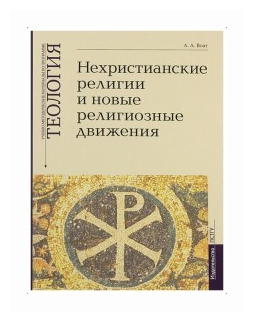 Теология. Выпуск 7. Нехристианские религии и новые религиозные движения - фото №1