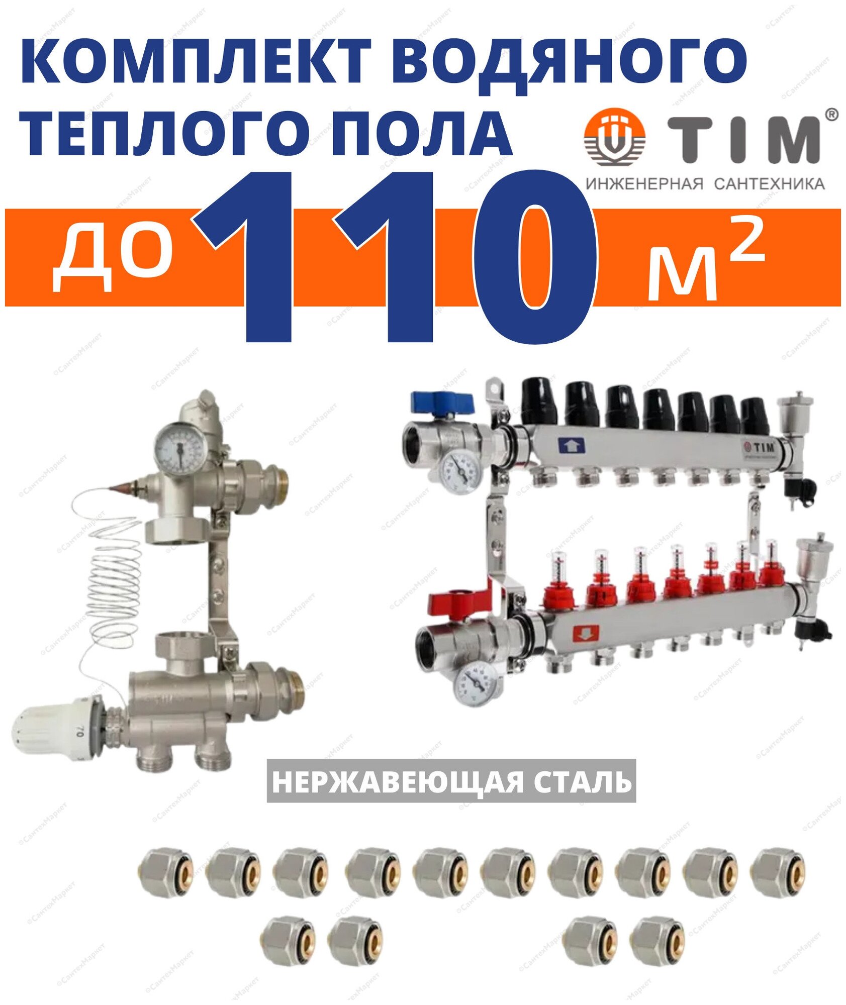 Комплект водяного теплого пола до110кв/м (нерж.)