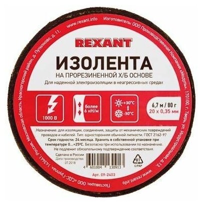 Изолента ХБ 20мм (рул.6.7м) 80г Rexant 09-2403