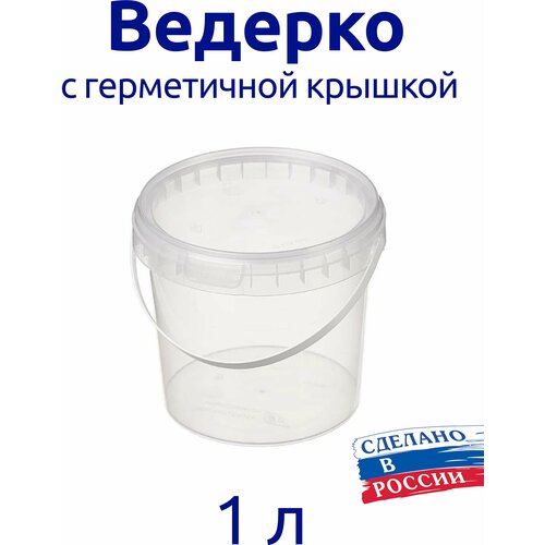Ведерко 1л пищевое с герметичной крышкой, для меда, для ягод