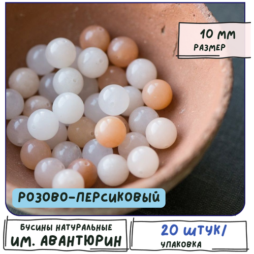 Бусины имитация Авантюрина 20 шт. из натурального камня, размер 10 мм, цвет розово-персиковый
