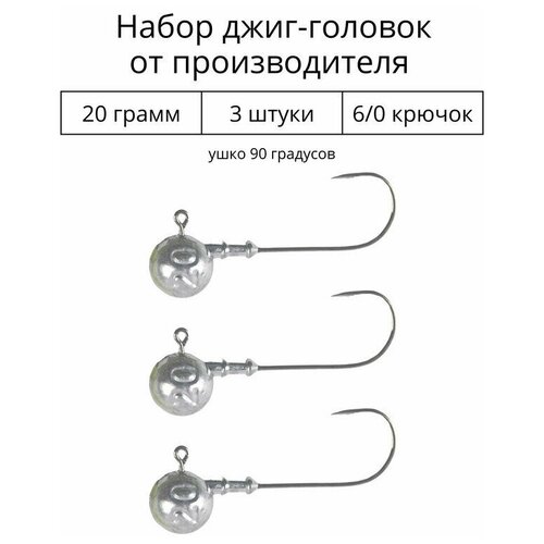 Джиг головка 20 грамм 3 шт крючок 6/0 .90 градусов.
