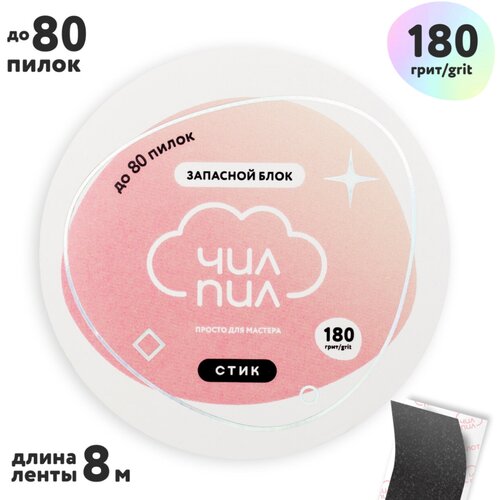 Файл-лента сменный стик в пластиковой катушке 180грит (8м) чилпил