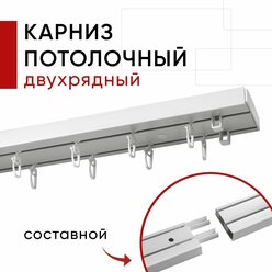 Карниз для штор пластмассовый потолочный составной из трех частей двухрядный 270 см